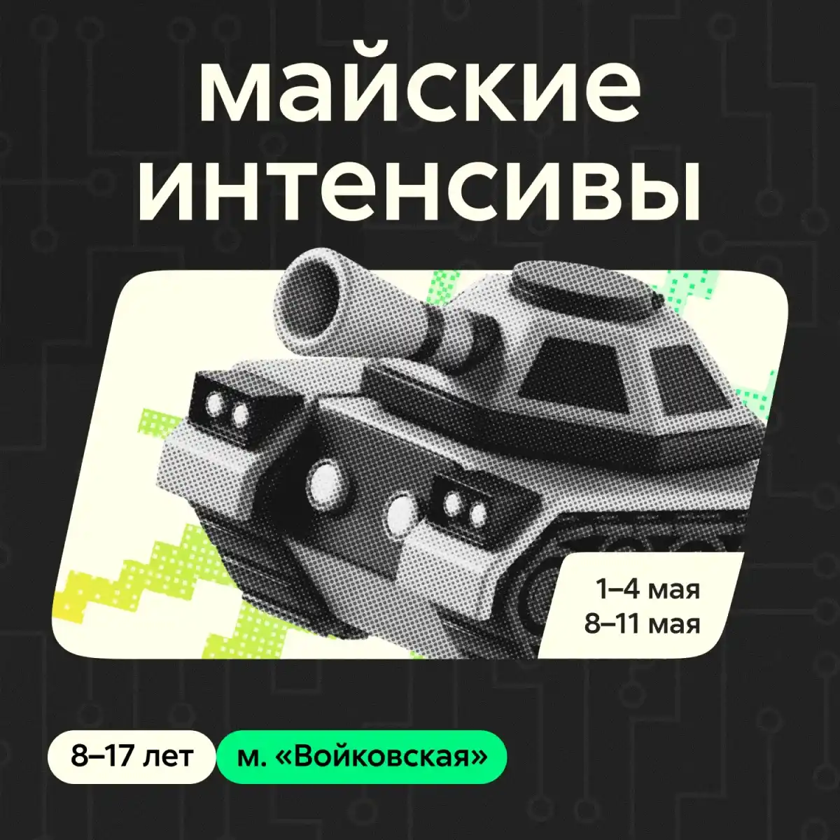 Интенсив