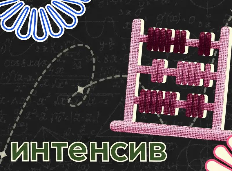 Интенсив перед экзаменом по математике