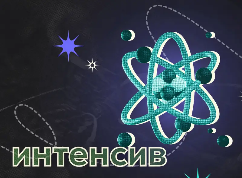 Интенсив перед экзаменом по физике